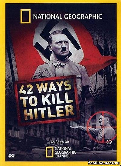 42 способа убить Гитлера / 42 Ways to Kill Hitler (2008)