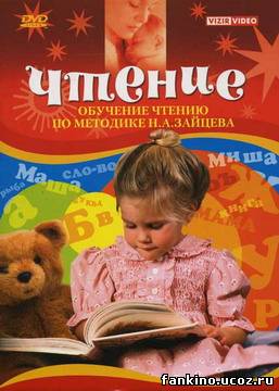 Обучение чтению по методике Зайцева [2005, DVDRip]