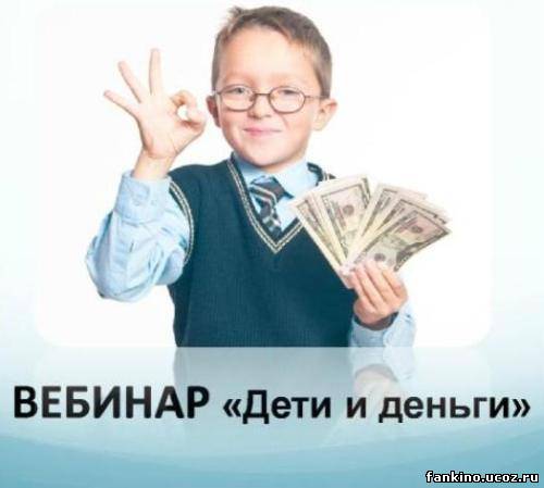 Дети и деньги, или Как учить детей управлять деньгами [2013, WEBRip, RUS]