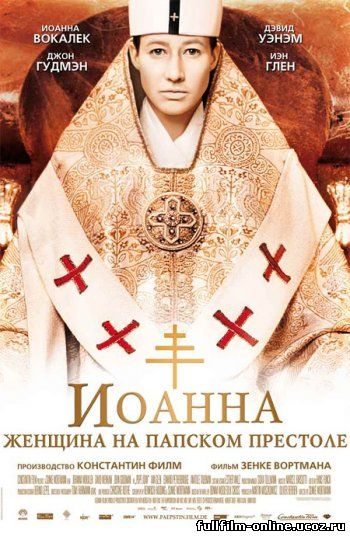 Иоанна – женщина на папском престоле / Die Papstin (2009)