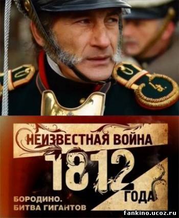 Неизвестная война 1812 года. Бородино. Битва гигантов.