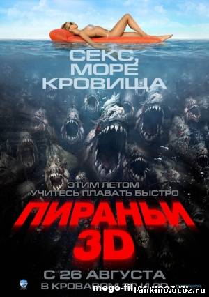 ПИРАНЬИ 3D