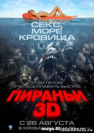 ПИРАНЬИ 3D