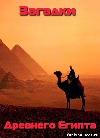 Загадки Древнего Египта. Великий трансформатор