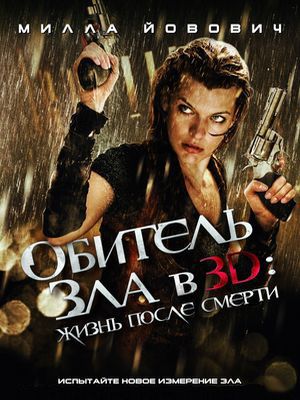 Обитель зла 4: Жизнь после смерти 3D / Resident Evil: Afterlife (2010)